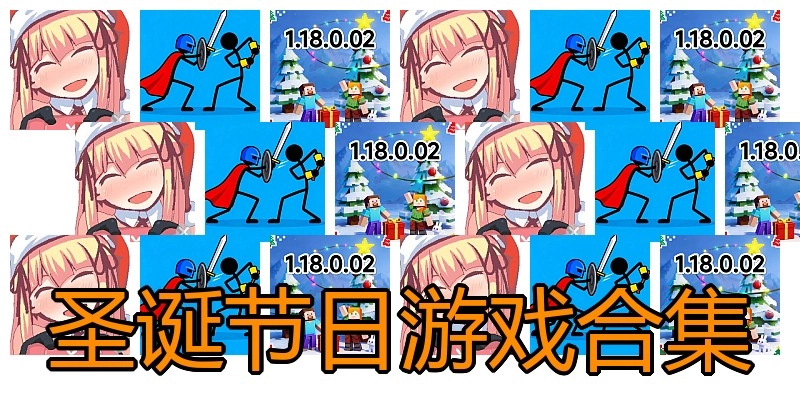 圣诞节日游戏合集