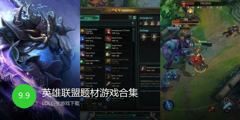 英雄联盟题材游戏合集