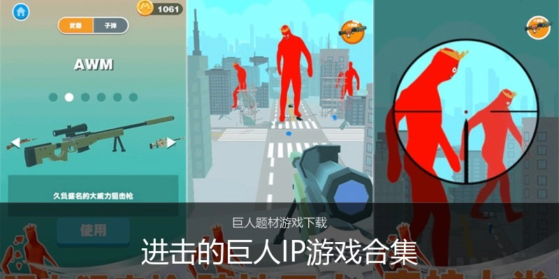 进击的巨人IP游戏合集