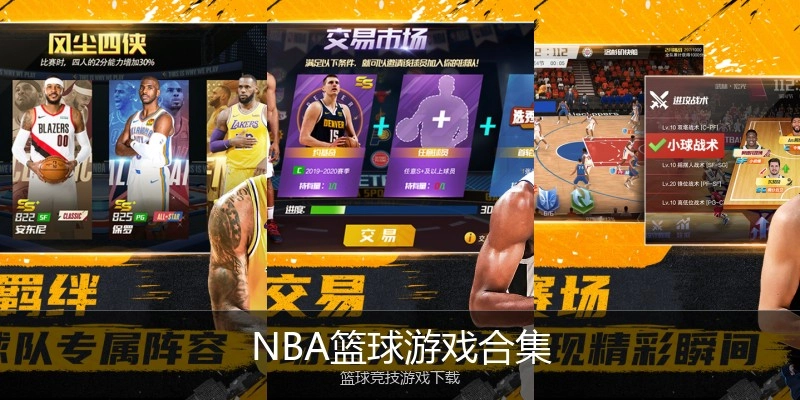 NBA篮球游戏合集