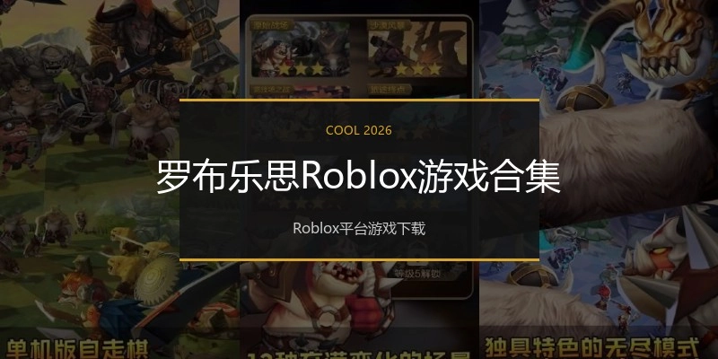 罗布乐思Roblox游戏合集