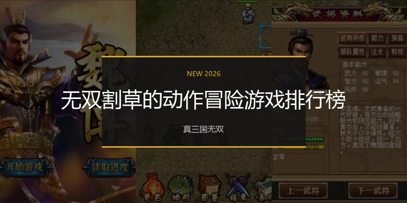 无双割草的动作冒险游戏排行榜