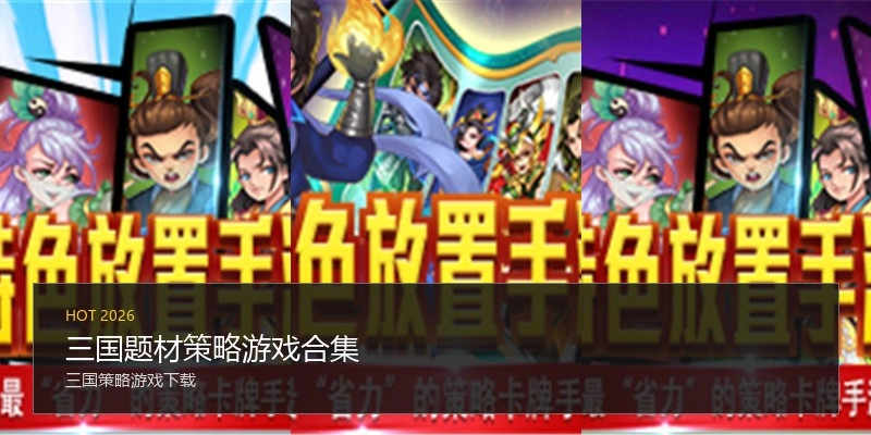 三国题材策略游戏合集