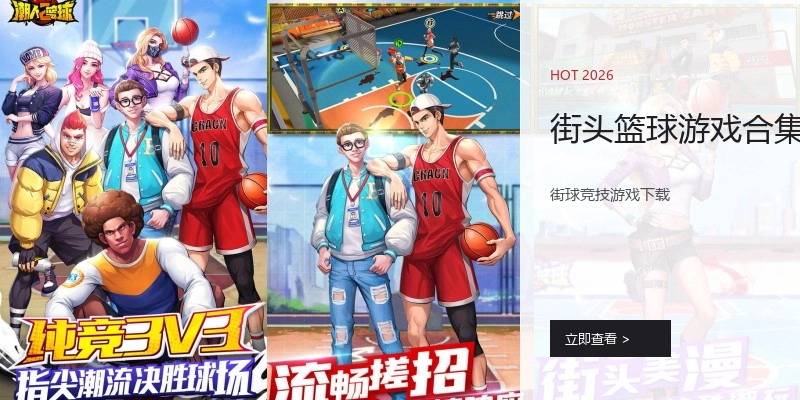 街头篮球游戏合集