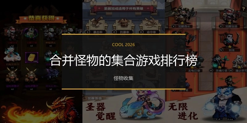 合并怪物的集合游戏排行榜