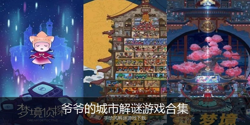 爷爷的城市解谜游戏合集