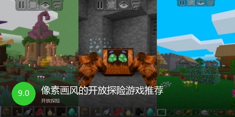 像素画风的开放探险游戏推荐