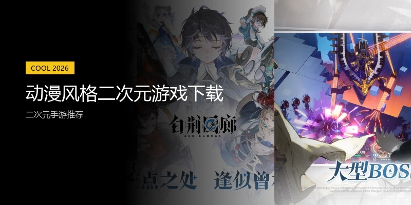 动漫风格二次元游戏下载
