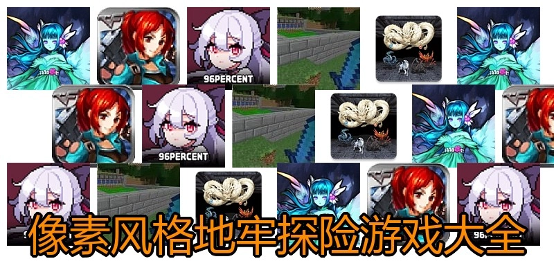 像素风格地牢探险游戏大全