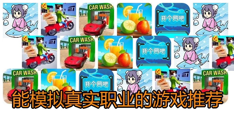 能模拟真实职业的游戏推荐