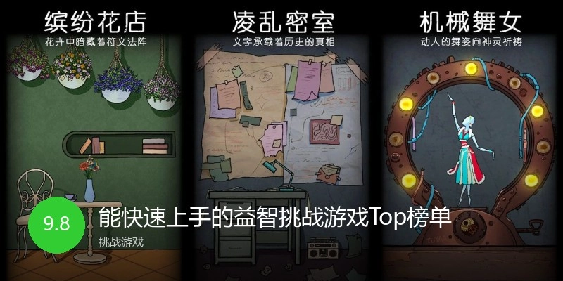 能快速上手的益智挑战游戏Top榜单