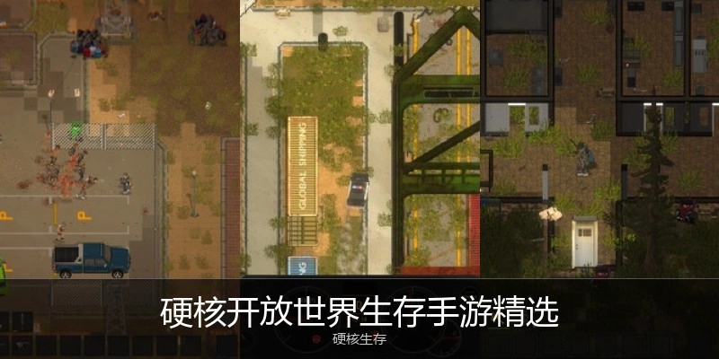 硬核开放世界生存手游精选