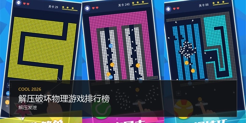 解压破坏物理游戏排行榜
