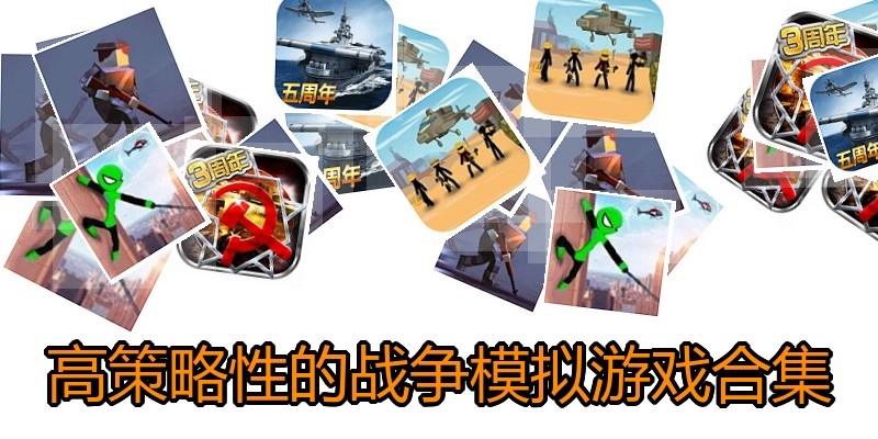 高策略性的战争模拟游戏合集