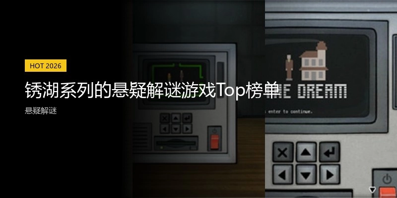 锈湖系列的悬疑解谜游戏Top榜单