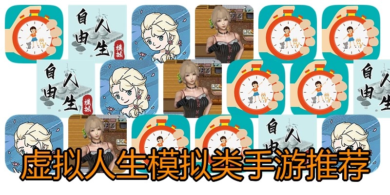 虚拟人生模拟类手游推荐