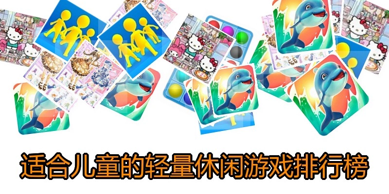 适合儿童的轻量休闲游戏排行榜