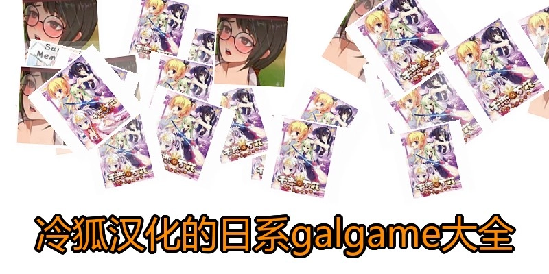 冷狐汉化的日系galgame大全