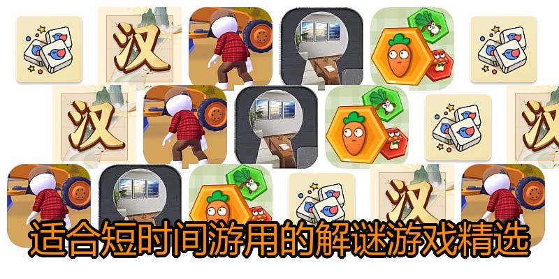 适合短时间游用的解谜游戏精选