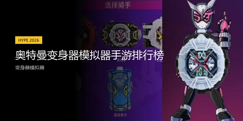 奥特曼变身器模拟器手游排行榜