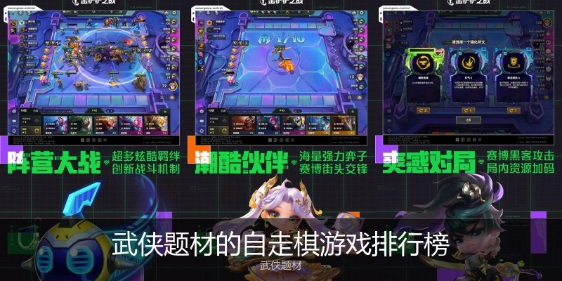 武侠题材的自走棋游戏排行榜