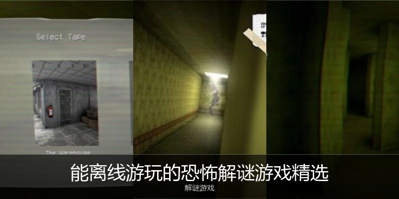 能离线游玩的恐怖解谜游戏精选