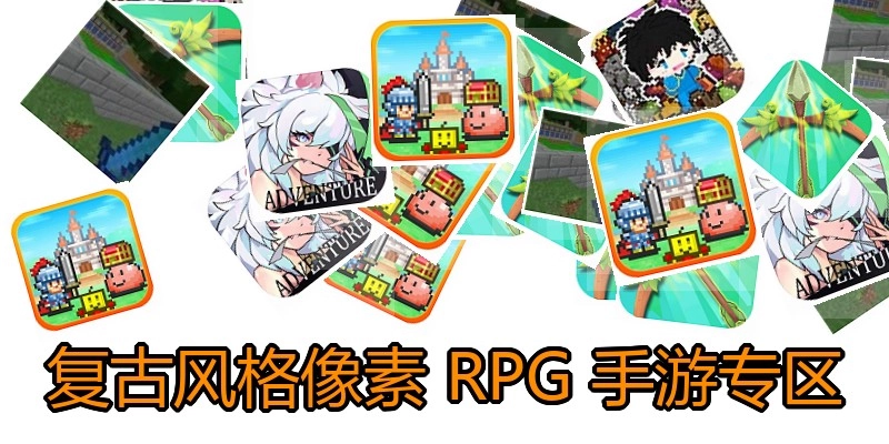 复古风格像素RPG手游专区
