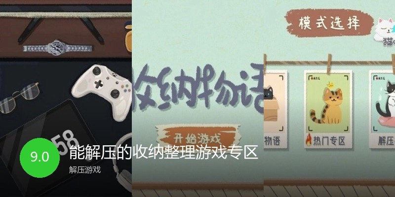 能解压的收纳整理游戏专区