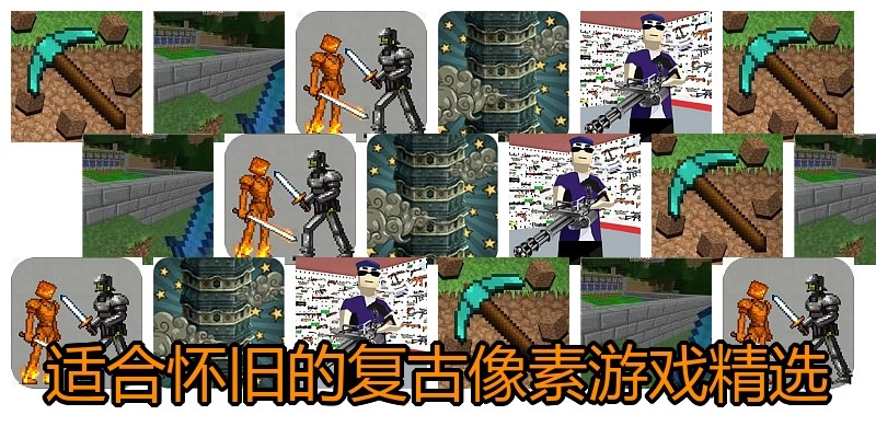 适合怀旧的复古像素游戏精选