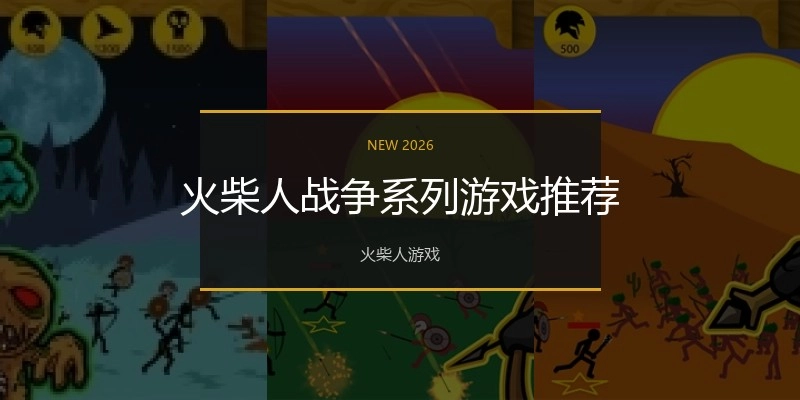 火柴人战争系列游戏推荐