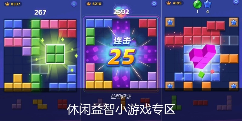 休闲益智小游戏专区