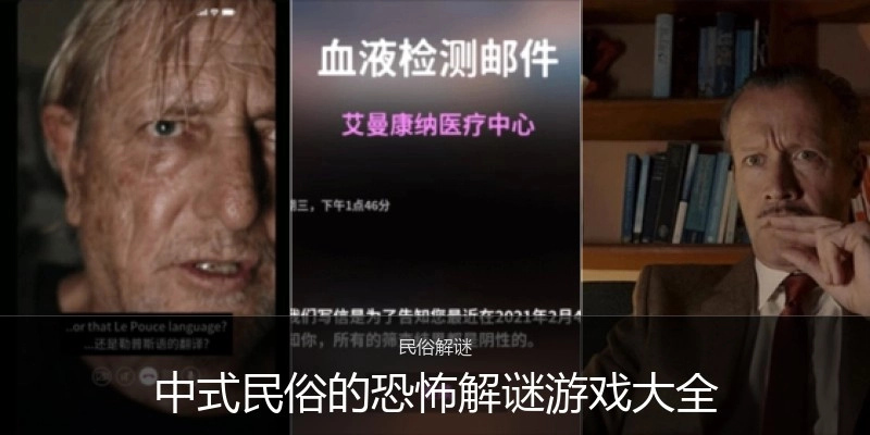 中式民俗的恐怖解谜游戏大全
