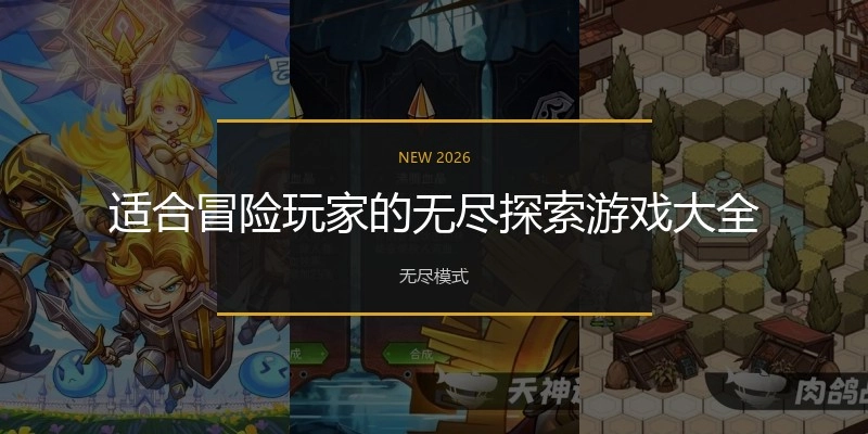 适合冒险玩家的无尽探索游戏大全