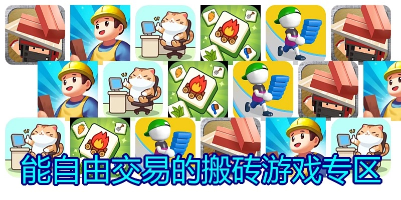 能自由交易的搬砖游戏专区