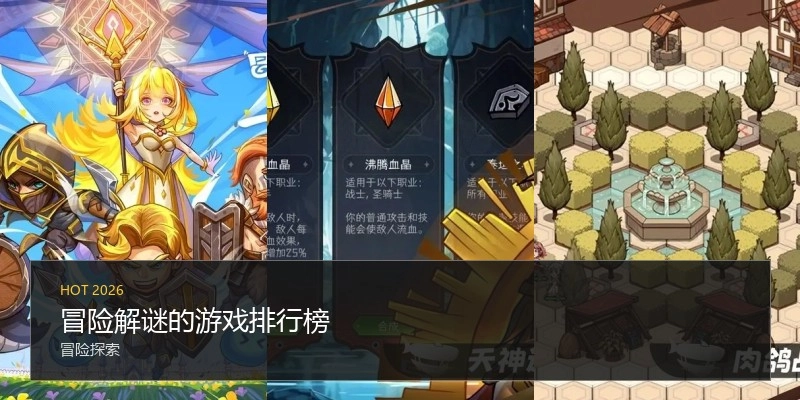 冒险解谜的游戏排行榜