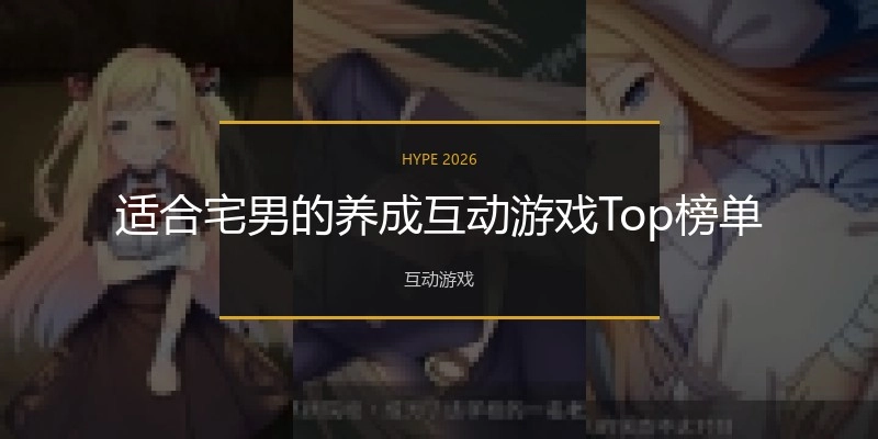 适合宅男的养成互动游戏Top榜单