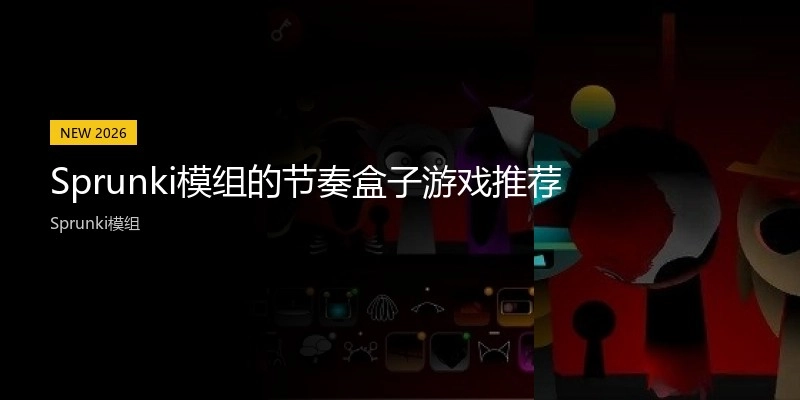 Sprunki模组的节奏盒子游戏推荐