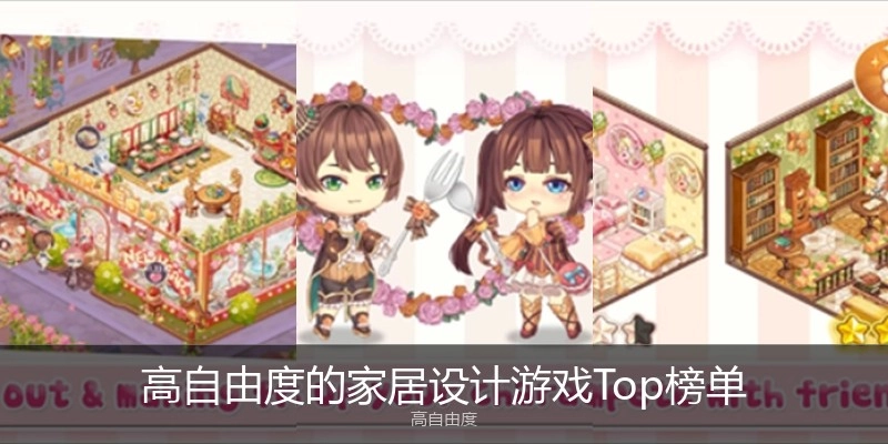 高自由度的家居设计游戏Top榜单