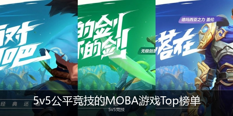 5v5公平竞技的MOBA游戏Top榜单