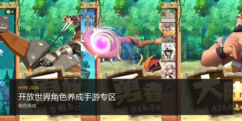 开放世界角色养成手游专区