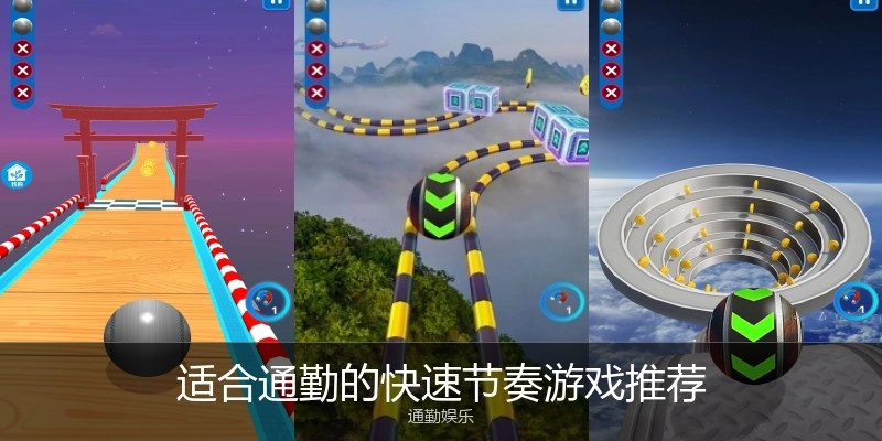 适合通勤的快速节奏游戏推荐