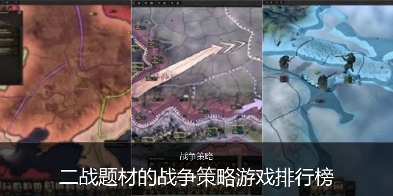 二战题材的战争策略游戏排行榜