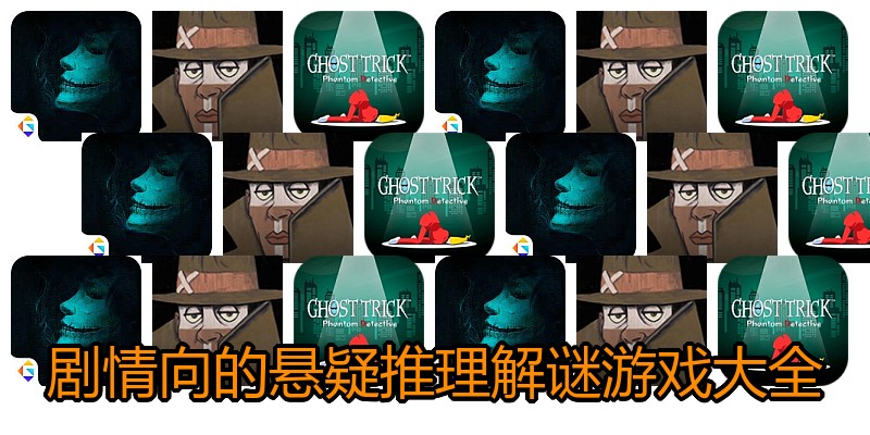 剧情向的悬疑推理解谜游戏大全