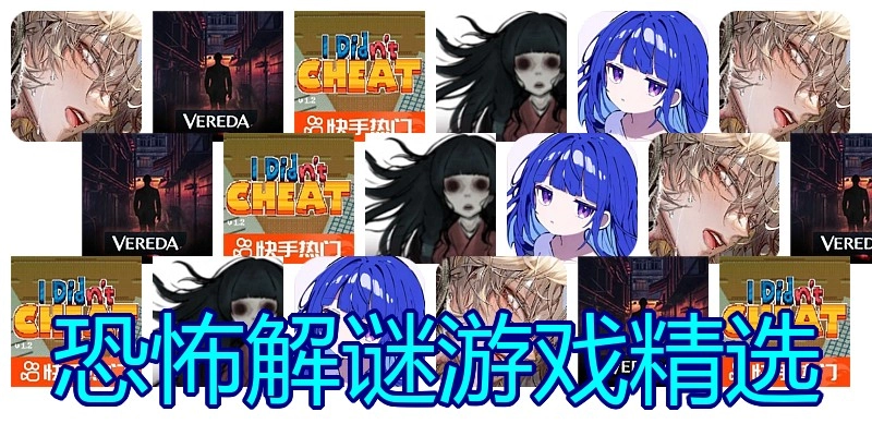 恐怖解谜游戏精选