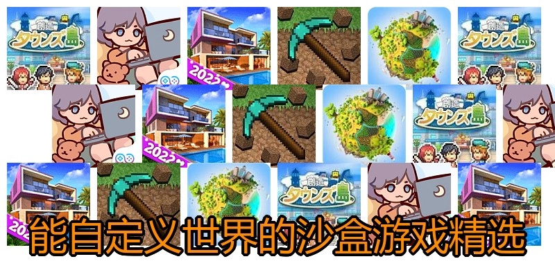 能自定义世界的沙盒游戏精选