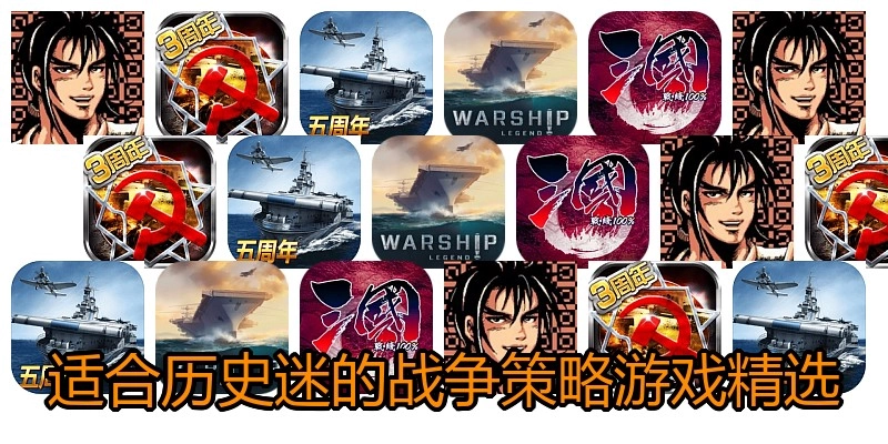 适合历史迷的战争策略游戏精选