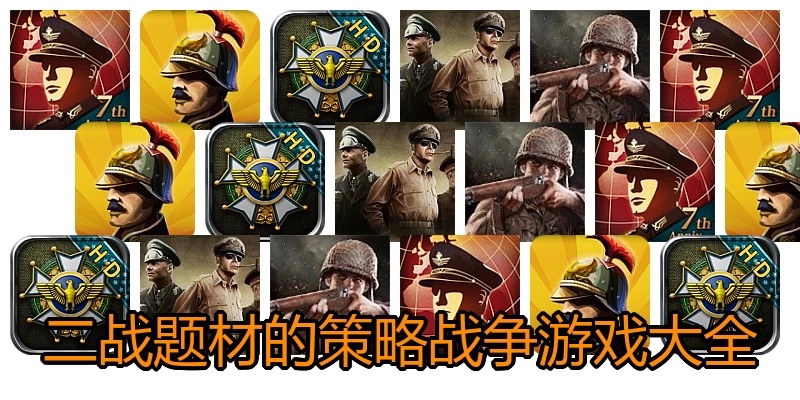 二战题材的策略战争游戏大全