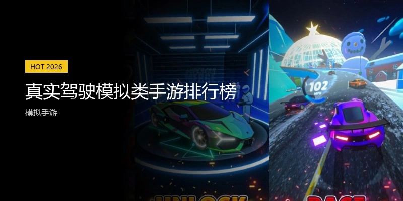 真实驾驶模拟类手游排行榜