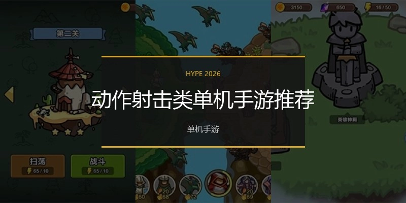 动作射击类单机手游推荐