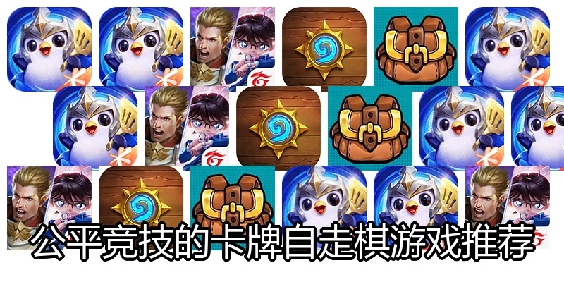 公平竞技的卡牌自走棋游戏推荐